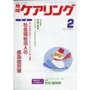 地域ケアリング 2021年 02月号 [雑誌]