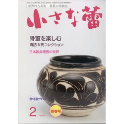 小さな蕾 2021年 02月号 [雑誌]