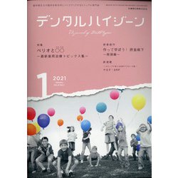 デンタルハイジーン 2021年 01月号 [雑誌]