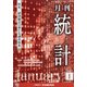 統計 2021年 01月号 [雑誌]