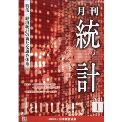 統計 2021年 01月号 [雑誌]