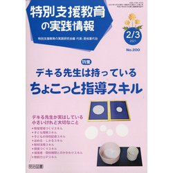 特別支援教育の実践情報 2021年 03月号 [雑誌]