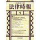 法律時報 2021年 01月号 [雑誌]