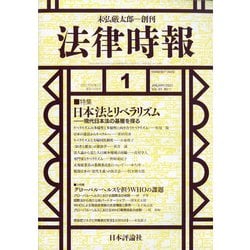 法律時報 2021年 01月号 [雑誌]