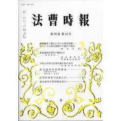 法曹時報 2020年 12月号 [雑誌]