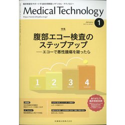 Medical Technology (メディカル テクノロジー) 2021年 01月号 [雑誌]