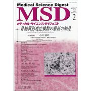 MSD (メディカル･サイエンス･ダイジェスト) 2021年 02月号 [雑誌]