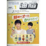 油脂 2021年 01月号 [雑誌]