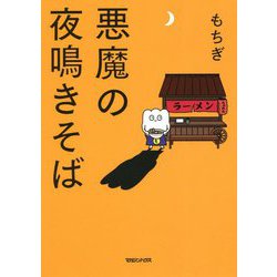 悪魔の夜鳴きそば [単行本]