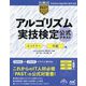 アルゴリズム実技検定公式テキスト エントリー～中級編 [単行本]