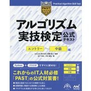 アルゴリズム実技検定公式テキスト エントリー～中級編 [単行本]