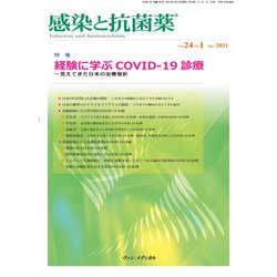 感染と抗菌薬 Vol.24 No.1 2021－特集：経験に学ぶCOVID-19診療―見えてきた日本の治療指針 [単行本]