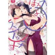 ほろよい♂♀スイッチ 家政夫の上手な食べ方―<2>（ラブコフレMコミックス） [コミック]