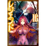 レジェンド〈16〉(カドカワBOOKS) [単行本]