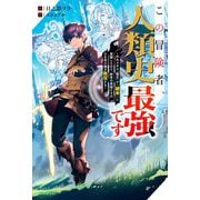この冒険者、人類史最強です―外れスキル『鑑定』が『継承』に覚醒したので、数多の英雄たちの力を受け継ぎ無双する(カドカワBOOKS) [単行本]