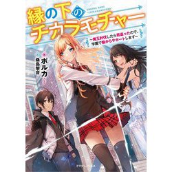 縁の下のチカラモチャー―魔王討伐したら若返ったので、学園で陰からサポートします(ドラゴンノベルス) [単行本]