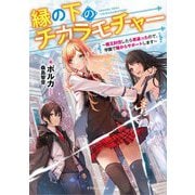 縁の下のチカラモチャー―魔王討伐したら若返ったので、学園で陰からサポートします(ドラゴンノベルス) [単行本]