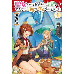聖女じゃなかったので、王宮でのんびりご飯を作ることにしました〈4〉(カドカワBOOKS) [単行本]