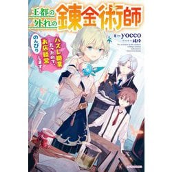 王都の外れの錬金術師―ハズレ職業だったので、のんびりお店経営します(カドカワBOOKS) [単行本]