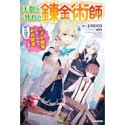 王都の外れの錬金術師―ハズレ職業だったので、のんびりお店経営します(カドカワBOOKS) [単行本]
