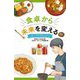 食卓から未来を変える("新しい文明"を築くために) [新書]