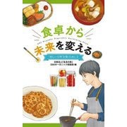 食卓から未来を変える("新しい文明"を築くために) [新書]