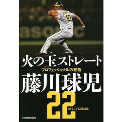 火の玉ストレート―プロフェッショナルの覚悟 [単行本]