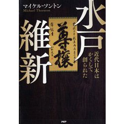水戸維新―近代日本はかくして創られた [単行本]
