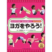 ひとりでできる!みんなで楽しい!子どもヨガ〈2〉ヨガをやろう! [全集叢書]