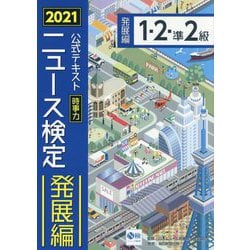 ヨドバシ.com - 公式テキスト「時事力」発展編(1・2・準2級対応)〈2021