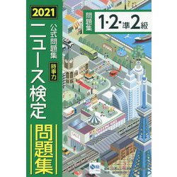 ニュース検定公式問題集 時事力 1・2・準2級〈2021〉 [単行本]
