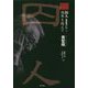 囚人"黄〓暎自伝"〈1〉境界を越えて [単行本]