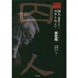 囚人"黄〓暎自伝"〈1〉境界を越えて [単行本]