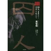 囚人"黄〓暎自伝"〈1〉境界を越えて [単行本]
