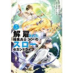 解雇された暗黒兵士（30代）のスローなセカンドライフ（3）(ヤンマガKCスペシャル) [コミック]