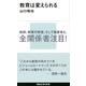 教育は変えられる(講談社現代新書) [新書]