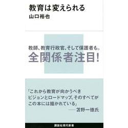 教育は変えられる(講談社現代新書) [新書]