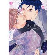 推しには絶対ほだされない！ （Tulle Comics） [コミック]