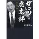 ガッツと虎太郎 [単行本]