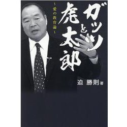 ガッツと虎太郎 [単行本]