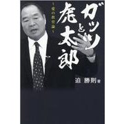 ガッツと虎太郎 [単行本]