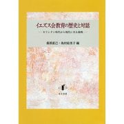 イエズス会教育の歴史と対話―キリシタン時代から現代に至る挑戦 [単行本]