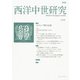 西洋中世研究　第12号 [単行本]