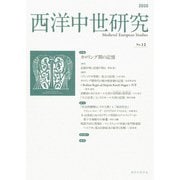 西洋中世研究　第12号 [単行本]