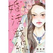 婚活戦線～狩れ、そして磨け～<上>（Only Lips comics） [コミック]