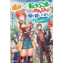 追放された転生公爵は、辺境でのんびりと畑を耕したかった〈2〉来るなというのに領民が沢山来るから内政無双をすることに(カドカワBOOKS) [単行本]