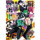 厨病激発ボーイ―プライド超新星〈2〉(角川ビーンズ文庫) [文庫]