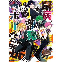 厨病激発ボーイ―プライド超新星〈2〉(角川ビーンズ文庫) [文庫]