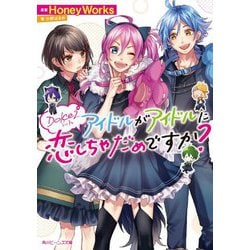Dolce〈2〉アイドルがアイドルに恋しちゃだめですか?(角川ビーンズ文庫) [文庫]
