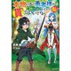 本物の方の勇者様が捨てられていたので私が貰ってもいいですか?(カドカワBOOKS) [単行本]